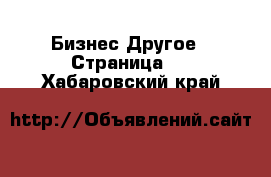 Бизнес Другое - Страница 3 . Хабаровский край